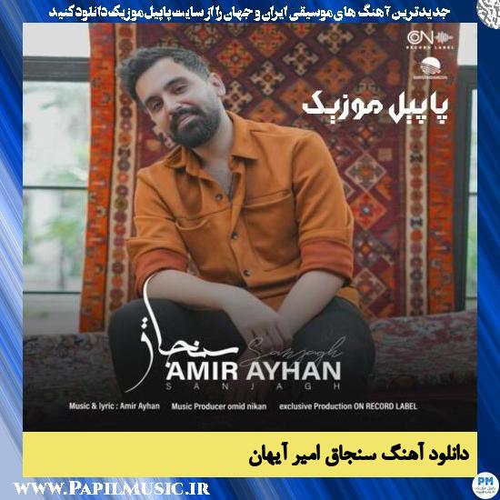 Amir Ayhan Sanjagh دانلود آهنگ سنجاق از امیر آیهان